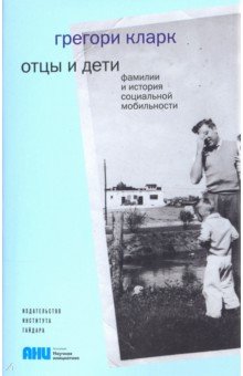Кларк Грегори: Отцы и дети. Фамилии и история социальной мобильности