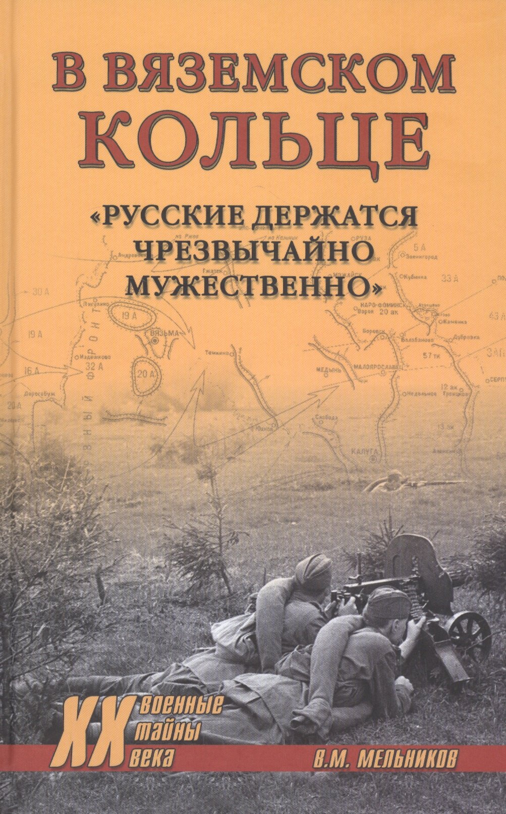 Мельников Владимир Михайлович: Мельников В. М. В вяземском кольце. «Русские держатся чрезвычайно мужественно»