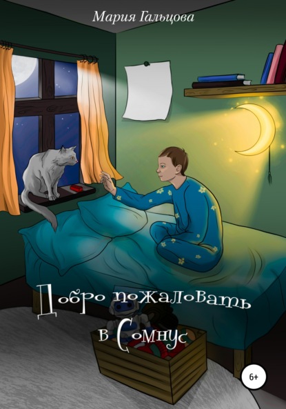 Гальцова Мария: Добро пожаловать в Сомнус