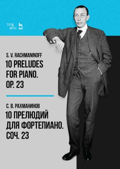 Рахманинов Сергей: 10 прелюдий для фортепиано. Соч. 23