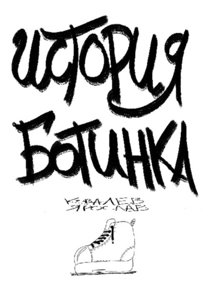 Игоревич Ярослав Ковалев: История ботинка