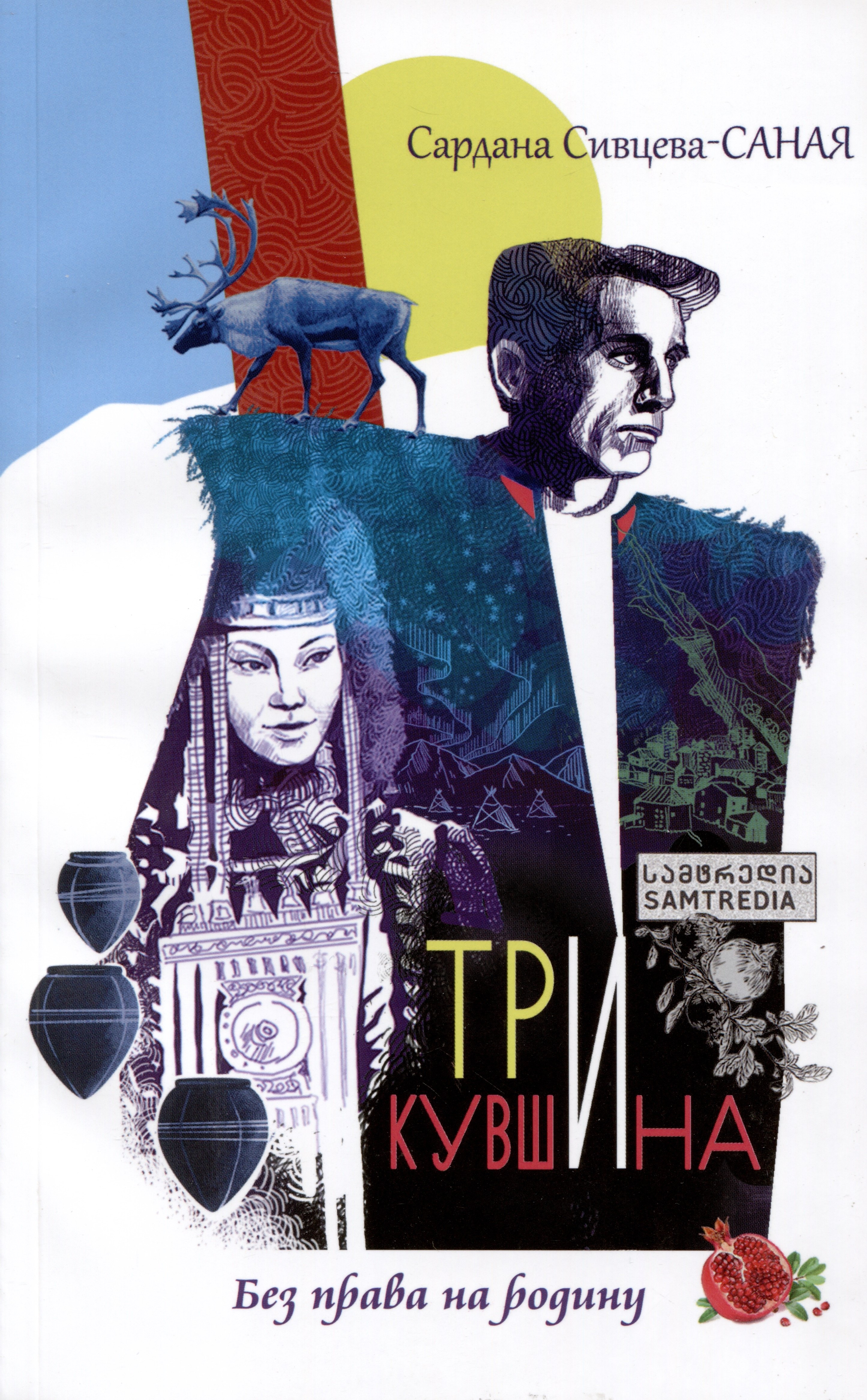 Афанасьевна Сивцева Сардана: Три кувшина