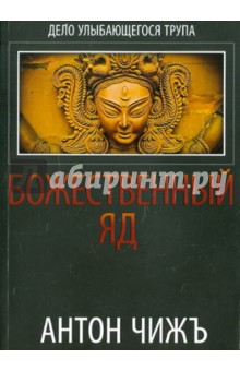 Чижъ Антон: Божественный яд
