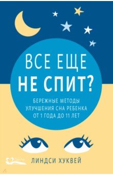 Хуквей Линдси: Все еще не спит? Бережные методы улучшения сна ребенка от 1 года до 11 лет