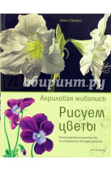 Санделл Лекси: Акриловая живопись. Рисуем цветы