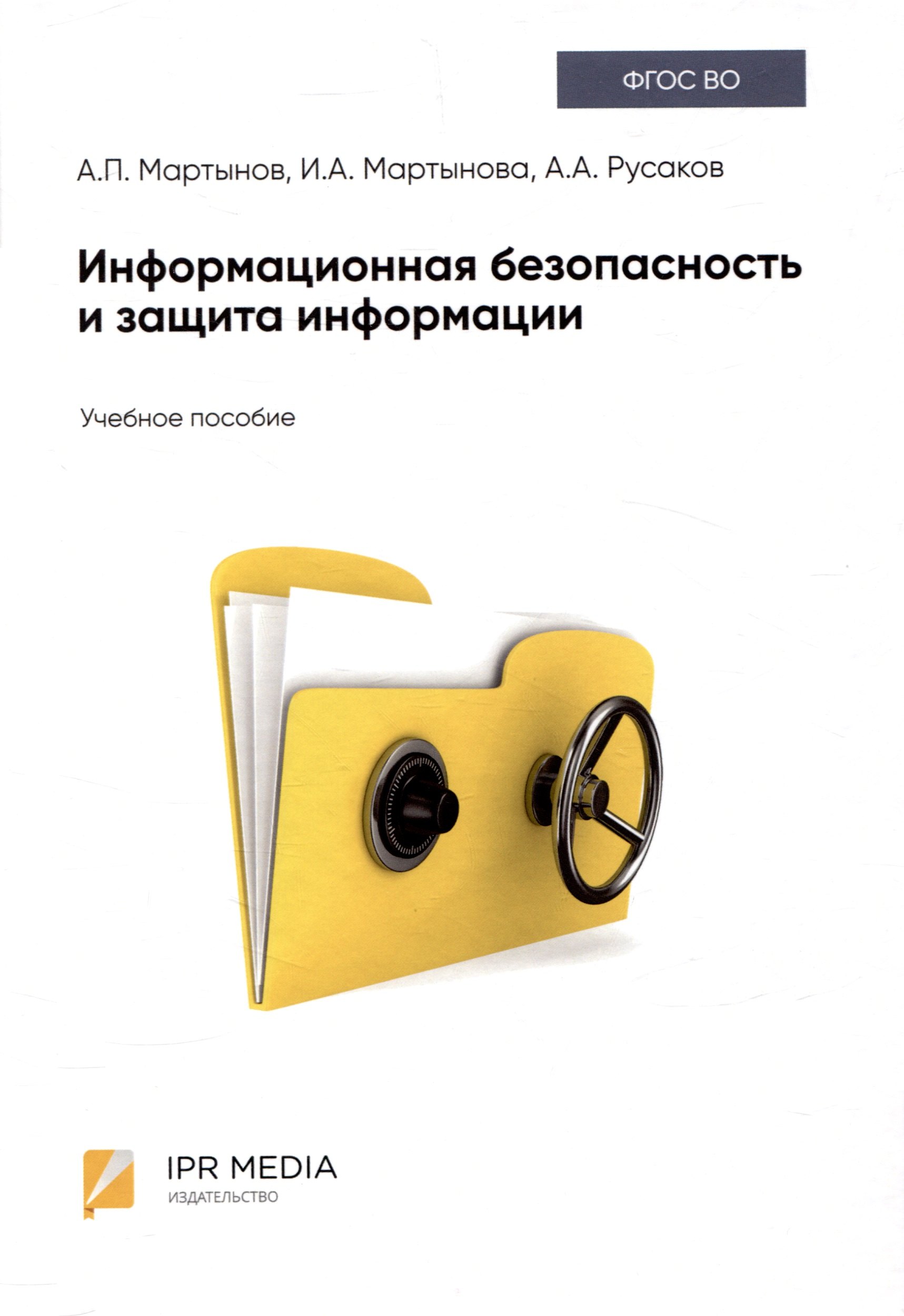 Александрович Русаков Александр: Информационная безопасность и защита информации