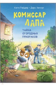 Райдер Катя: Комиссар Лапа. Тайна огородных призраков