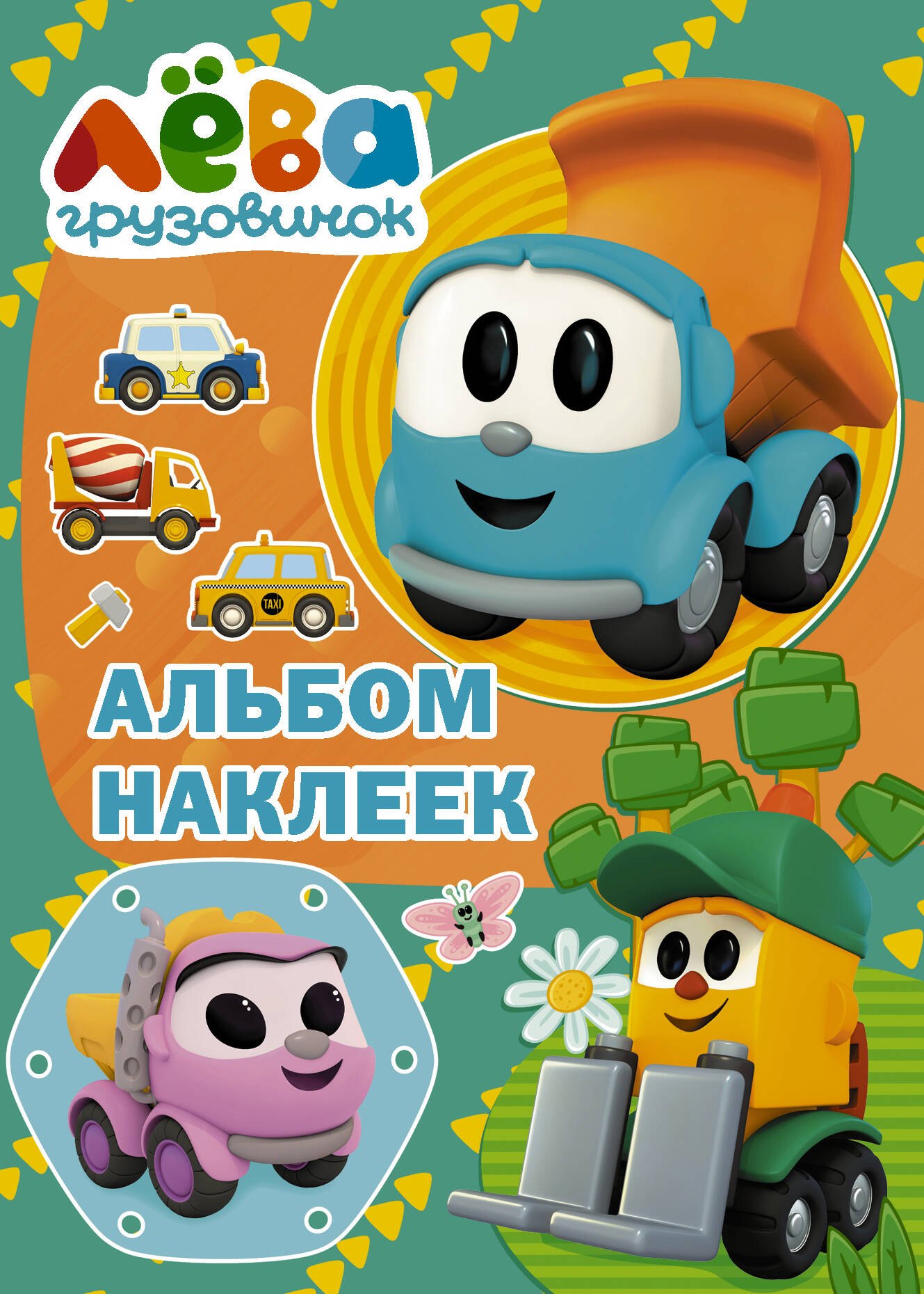 Иванова Дарья Максимовна: Грузовичок Лёва. Альбом наклеек (зелёный)