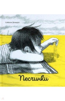 Делакруа Сибилла: Песчинки