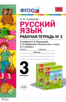 Тихомирова Елена Владимировна: Русский язык. 3 класс. Рабочая тетрадь к учебнику Л.Ф. Климановой, Т.В. Бабушкиной. Часть 2. ФГОС