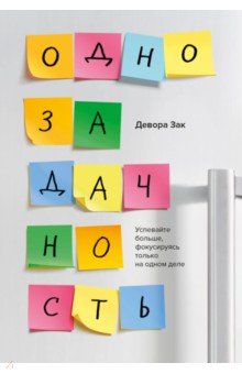 Однозадачность. Успевайте больше, фокусируясь только на одном деле