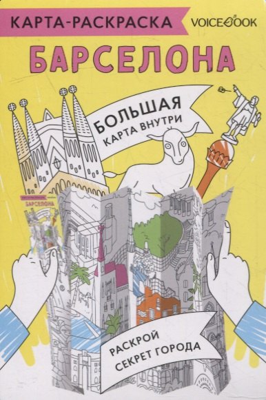 Струтинская Дарина: Карта-раскраска Барселона