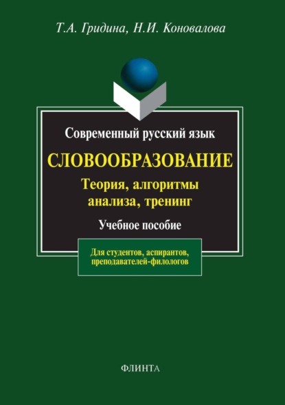 А. Т. Гридина: Современный русский язык. Словообразование. Теория, алгоритмы анализа, тренинг