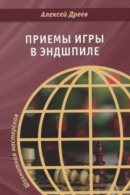 С. А. Дреев: Приемы игры в эндшпиле