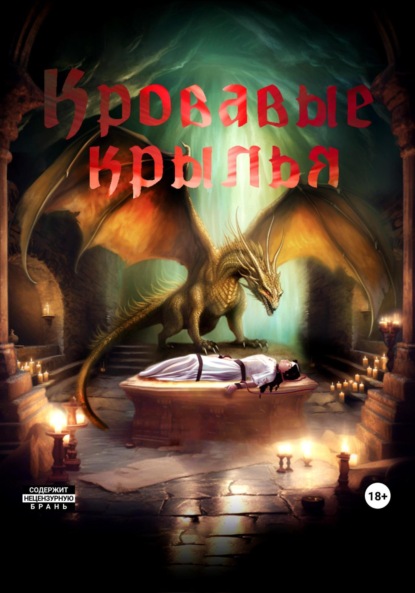 Августовна Светлана Вербицкая: Кровавые крылья