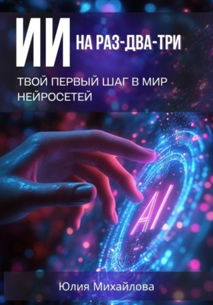 Михайлова Юлия: ИИ на раз-два-три: Твой первый шаг в мир нейросетей