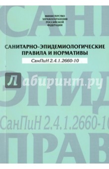 СанПиН 2.4.1.2660-10