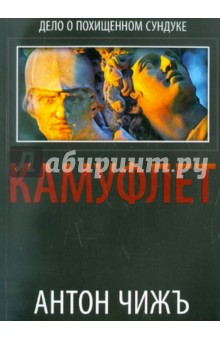 Чижъ Антон: Камуфлет