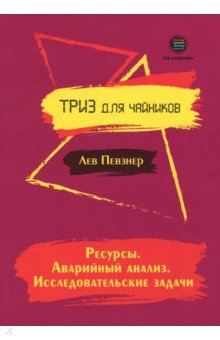 Певзнер Лев Хатевич: Ресурсы. Аварийный анализ. Исследовательские задачи