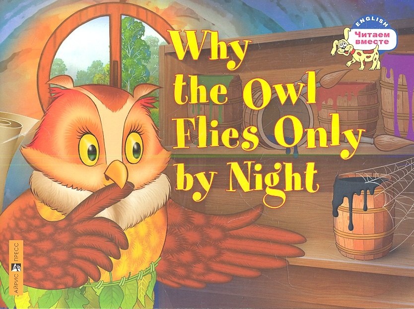 Изидоровна Максименко Наталия: Почему сова летает только ночью = Why the owl flies only by night. (на английском языке)