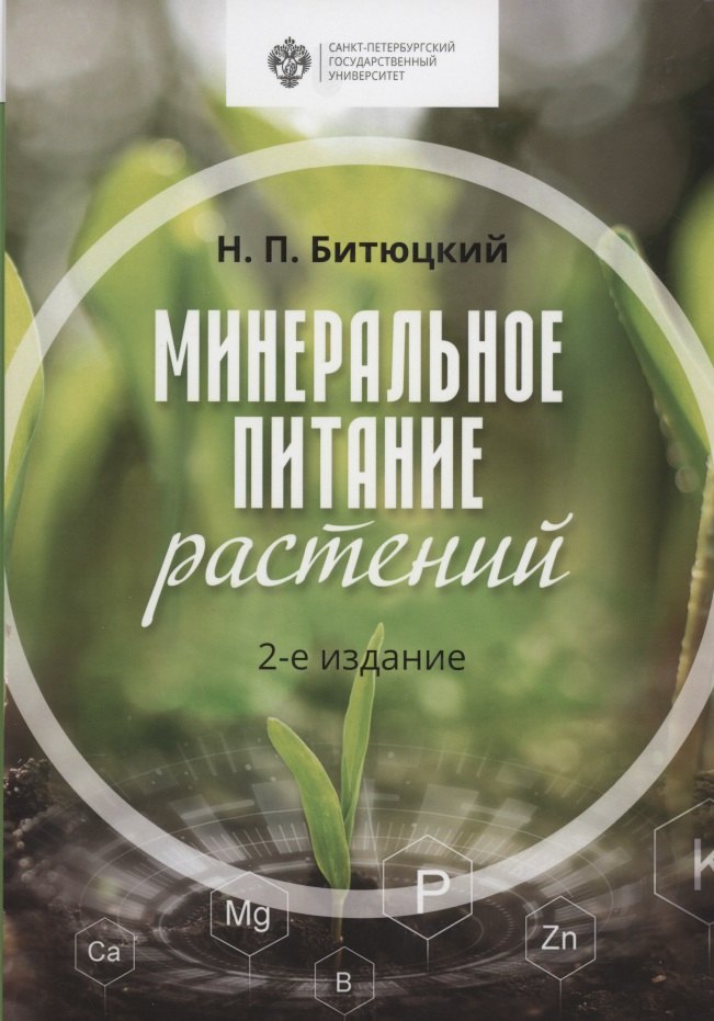 Битюцкий Николай Петрович: Минеральное питание растений. Учебник