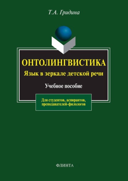 А. Т. Гридина: Онтолингвистика. Язык в зеркале детской речи