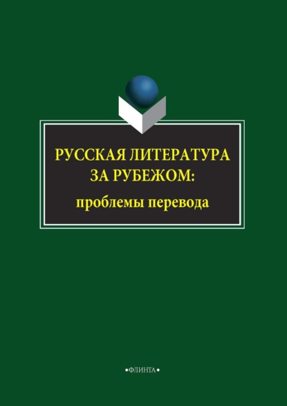 А. В. Миловидов: Русская литература за рубежом: проблемы перевода