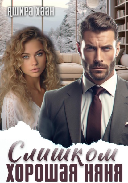 Хаан Ашира: Слишком хорошая няня