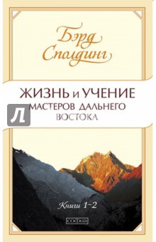 Сполдинг Бэрд: Жизнь и учение Мастеров Дальнего Востока. Книги 1-2