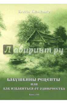 Лемешко Алиса: Бабушкины рецепты. Книга 3