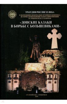Донские Казаки в борьбе