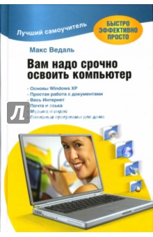 Ведаль Макс: Вам надо срочно освоить компьютер