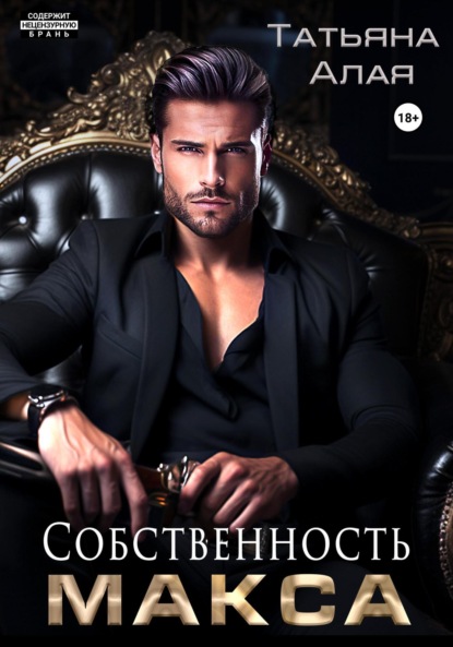 Алая Татьяна: Собственность Макса