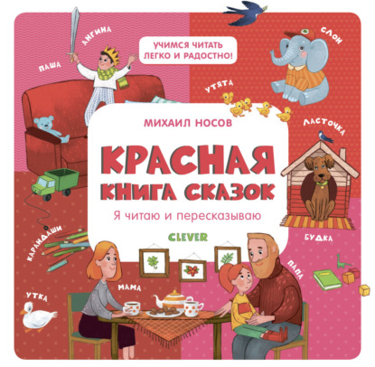 Носов Михаил: Красная книга сказок. Я читаю и пересказываю