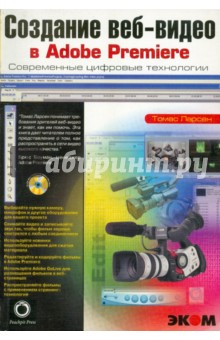 Ларсен Томас: Создание веб-видео в Adobe Premier. Практическон пособие (+СD)