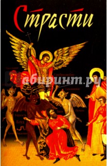 Страсти