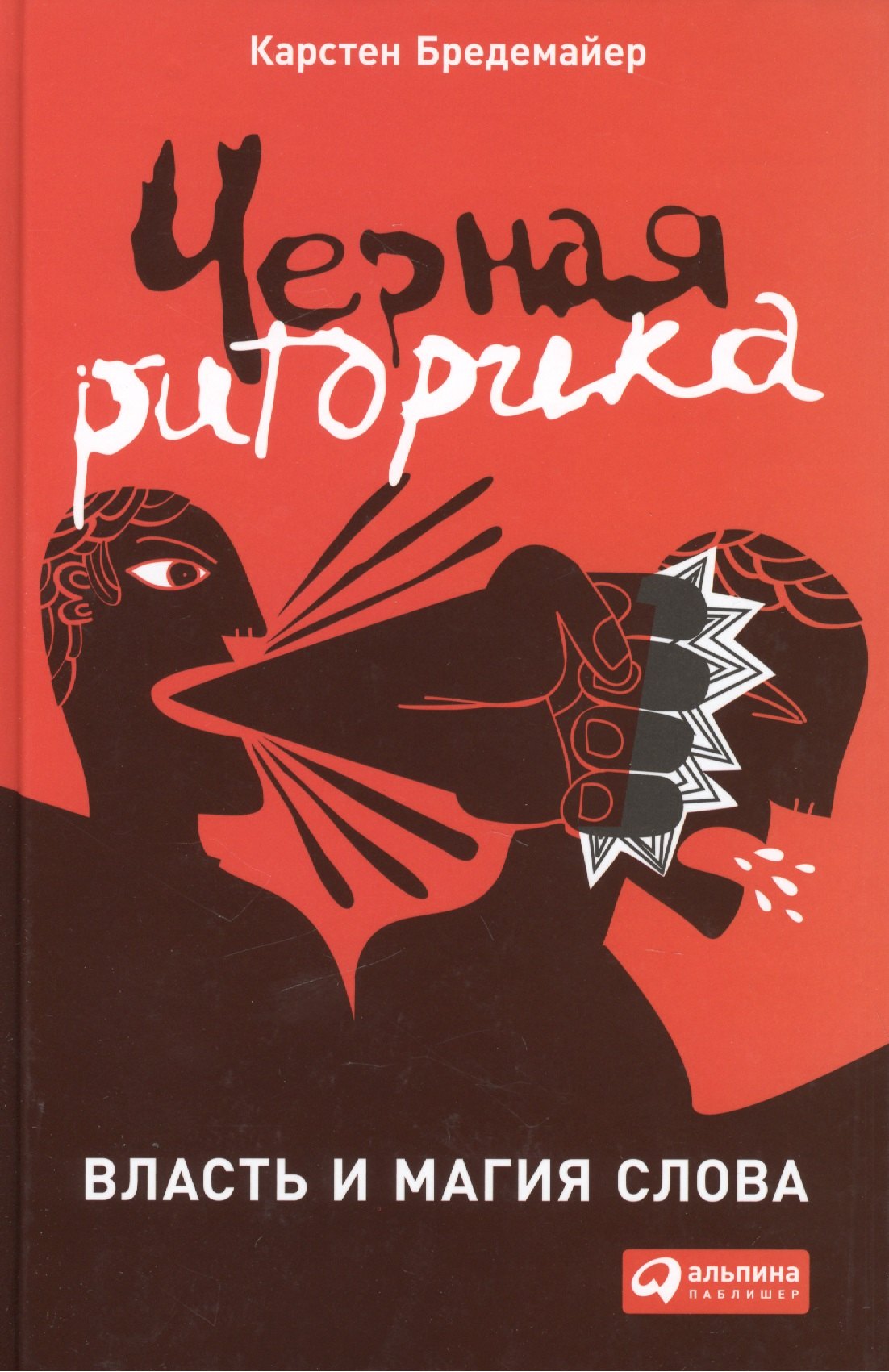 Бредемайер Карстен: Черная риторика: Власть и магия слова
