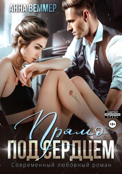 Веммер Анна: Прямо под сердцем