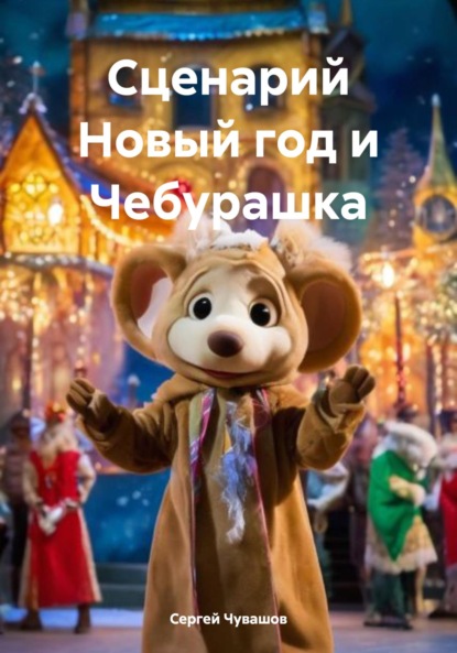 Юрьевич Сергей Чувашов: Сценарий Новый год и Чебурашка