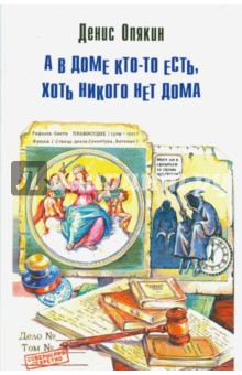 Опякин Денис Владимирович: А в доме кто-то есть, хоть никого нет дома