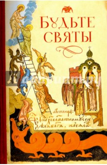 Будьте святы