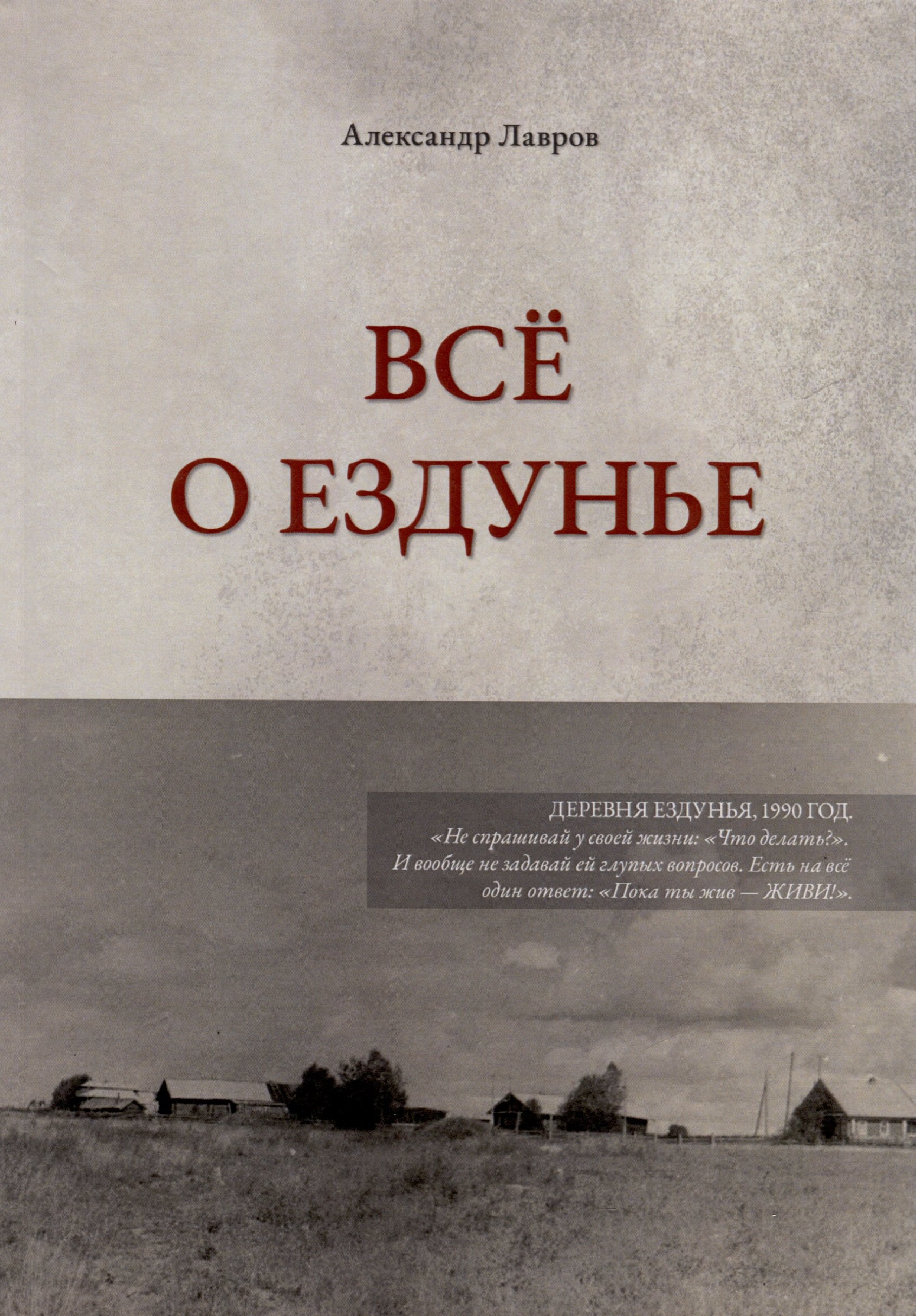 Серапионович Лавров Александр: Все о Ездунье