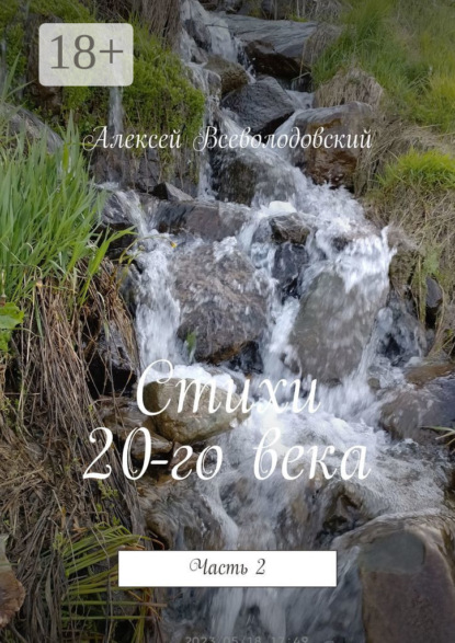 Всеволодовский Алексей: Стихи 20-го века. Часть 2