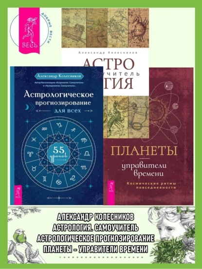 Колесников Александр: Астрологическое прогнозирование для всех. 55 уроков ; Астролог самоучитель ; Планеты – управители времени
