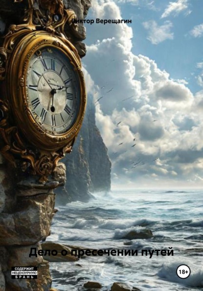 Верещагин Виктор: Дело о пресечении путей
