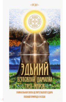 Иринцеева Евдокия Семеновна-Огдо: Эдьиий. Верховная шаманка трех миров
