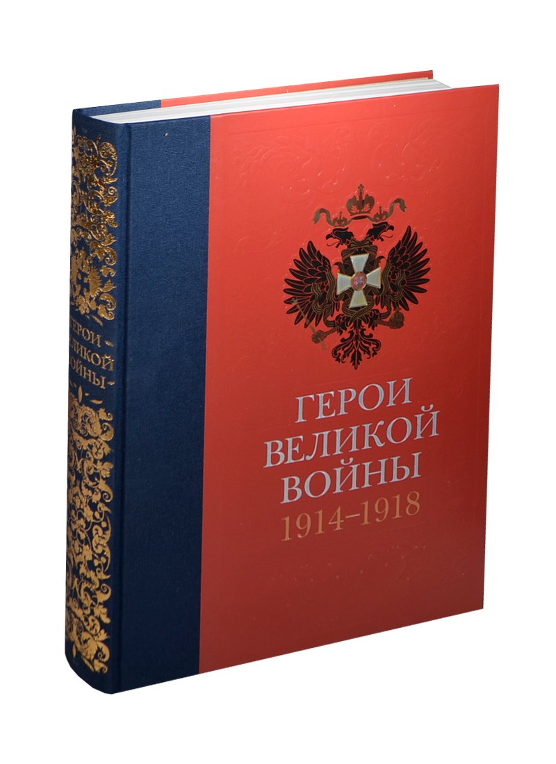 Герои Великой войны 1914-1918