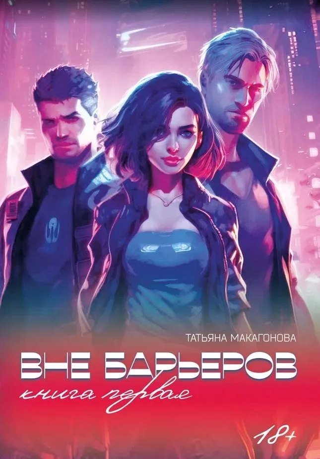 Татьяна Макагонова: Вне барьеров