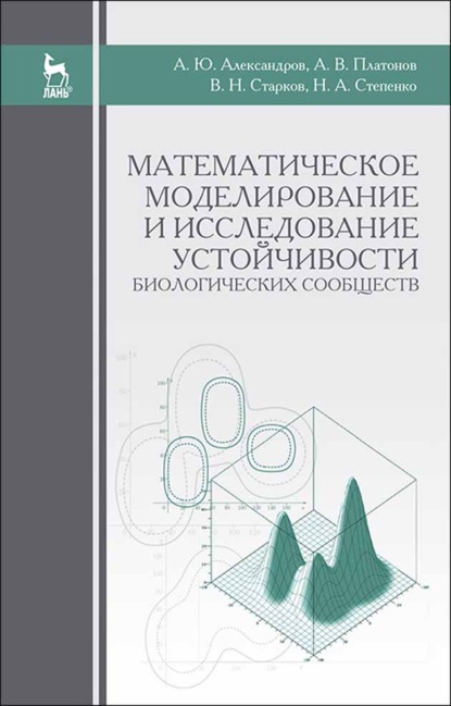 В. А. Платонов: Математическое моделирование и исследование устойчивости биологических сообществ