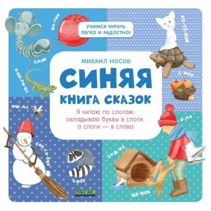 Носов Михаил: Синяя книга сказок. Я читаю по слогам: складываю буквы в слоги, а слоги – в слова